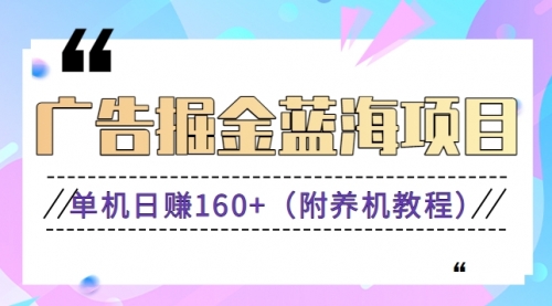 【副业8938期】广告掘金蓝海项目二，0门槛提现，适合小白 宝妈 自由工作者 长期稳定缩略图