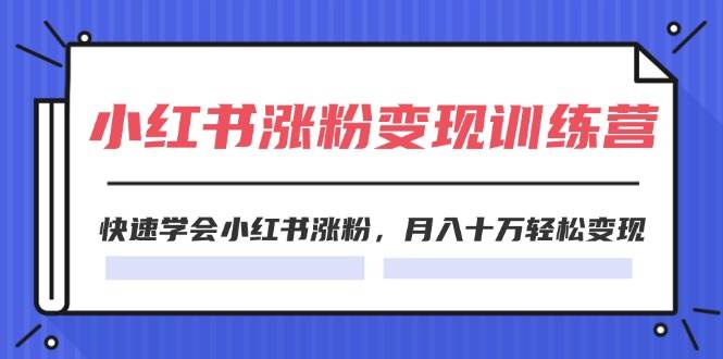 2024小红书涨粉变现训练营，快速学会小红书涨粉，月入十万轻松变现(40节)缩略图