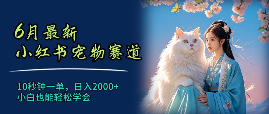 6月最新小红书宠物赛道，10秒钟一单，日入2000+，小白也能轻松学会缩略图