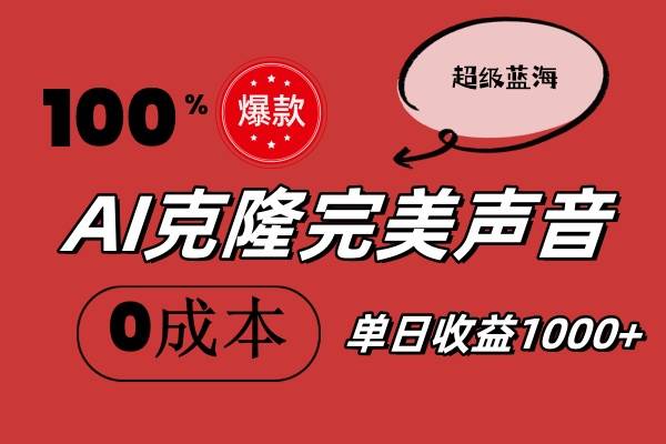 AI克隆完美声音，秒杀所有配音软件，完全免费，0成本0投资，听话照做轻…缩略图