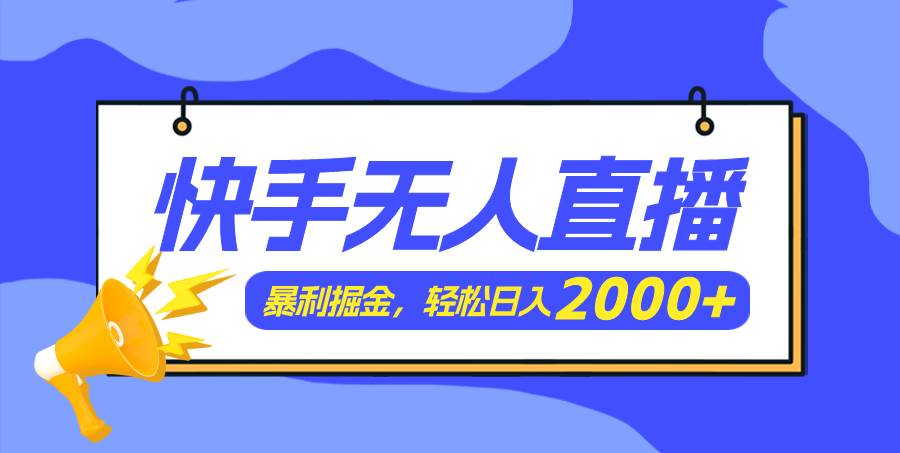 快手美女跳舞3.0，简单无脑，轻轻松松日入2000+缩略图