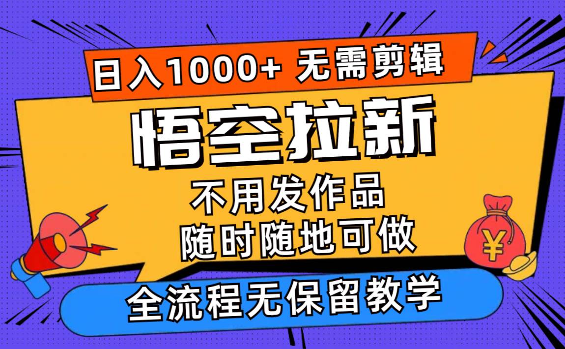 悟空拉新日入1000+无需剪辑当天上手，一部手机随时随地可做，全流程无…缩略图