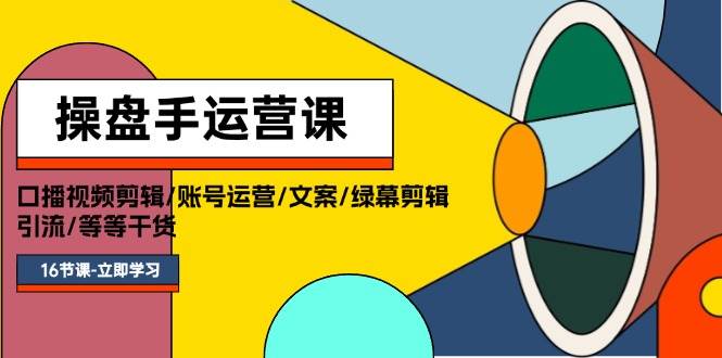 操盘手运营课程：口播视频剪辑/账号运营/文案/绿幕剪辑/引流/干货/16节缩略图