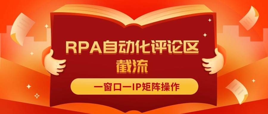 抖音红薯RPA自动化评论区截流，一窗口一IP矩阵操作缩略图