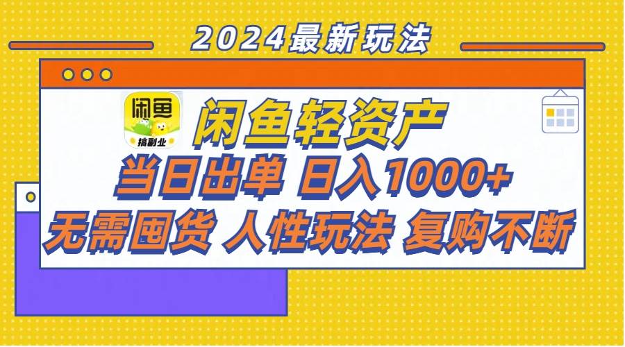 闲鱼轻资产  当日出单 日入1000+ 无需囤货人性玩法复购不断缩略图