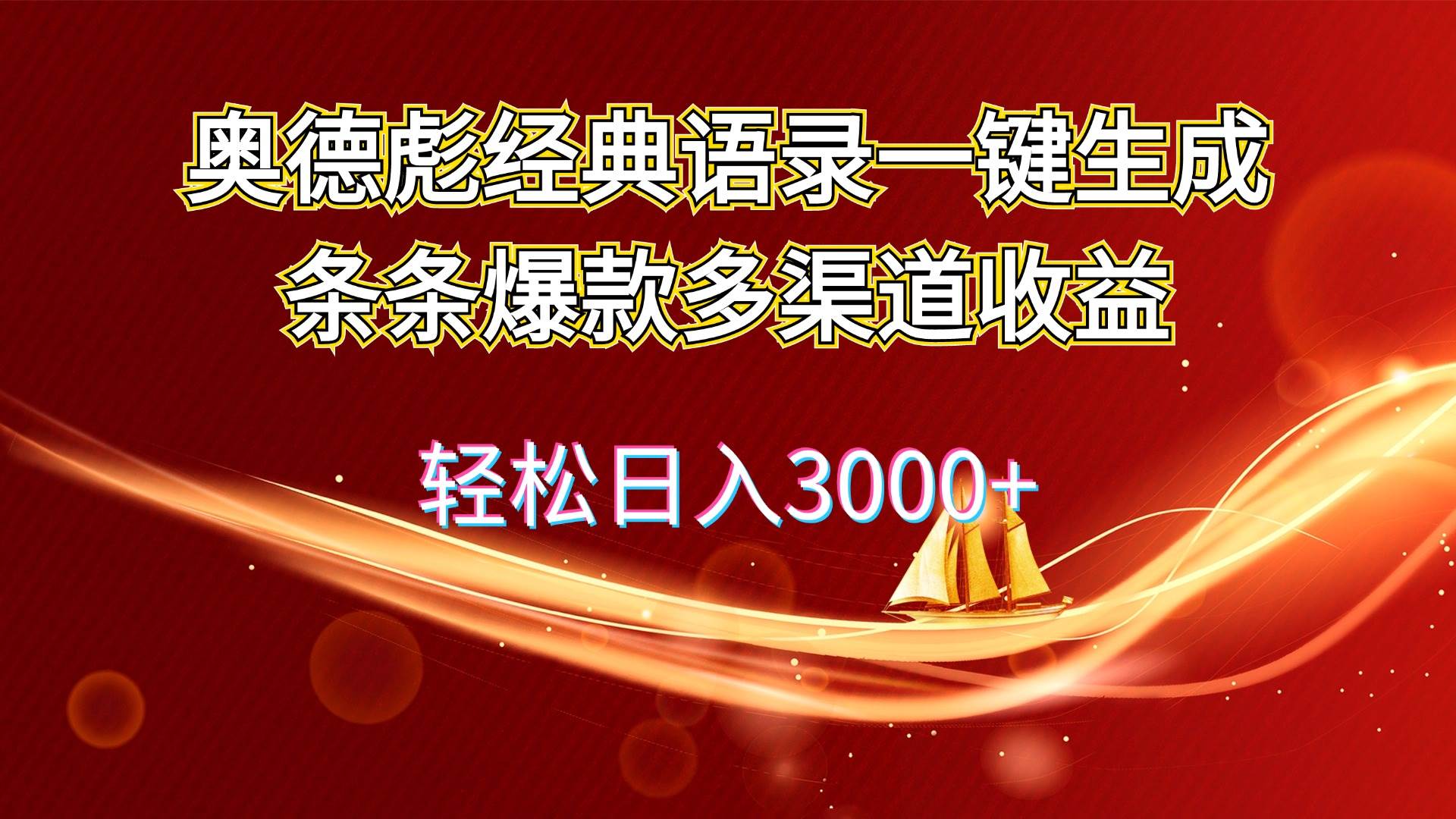 奥德彪经典语录一键生成条条爆款多渠道收益 轻松日入3000+缩略图