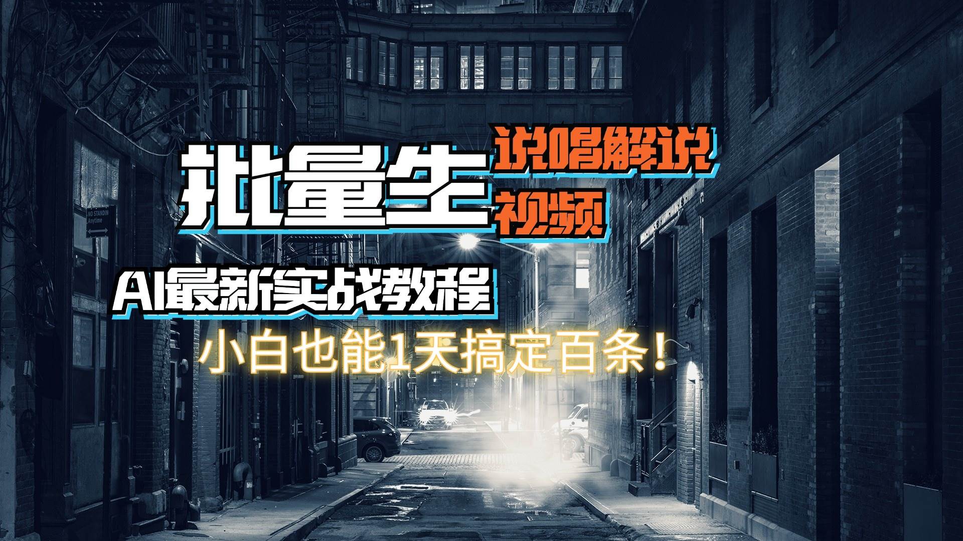 【AI最新实战教程】日入600+，批量生成说唱解说视频，小白也能1天搞定百条缩略图