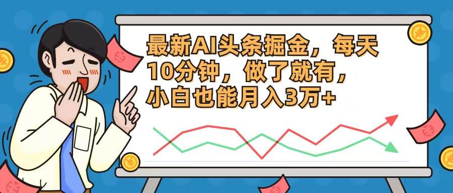 最新AI头条掘金，每天10分钟，做了就有，小白也能月入3万+缩略图