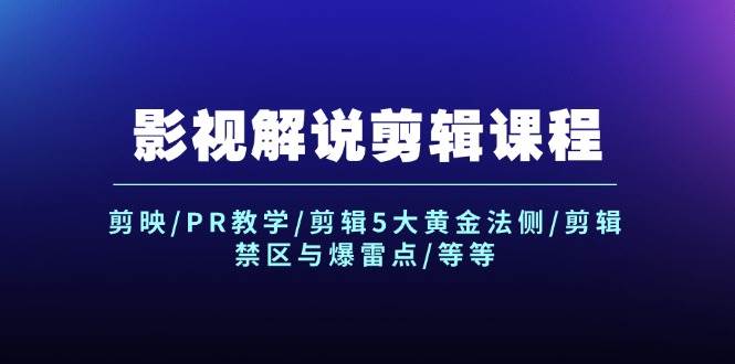 影视解说剪辑课程：剪映/PR教学/剪辑5大黄金法侧/剪辑禁区与爆雷点/等等缩略图