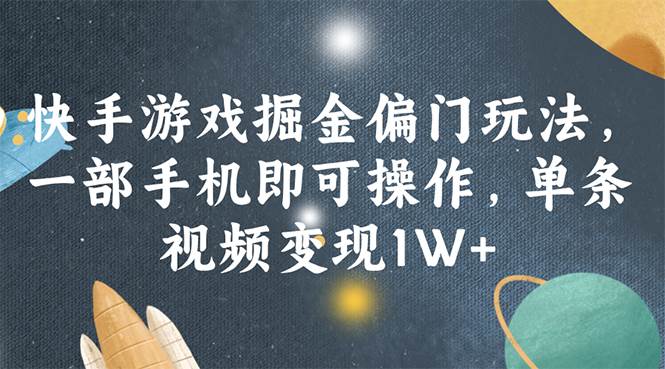 快手游戏掘金偏门玩法，一部手机即可操作，单条视频变现1W+缩略图