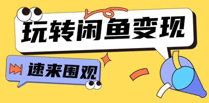 从0到1系统玩转闲鱼变现，教你核心选品思维，提升产品曝光及转化率-15节缩略图