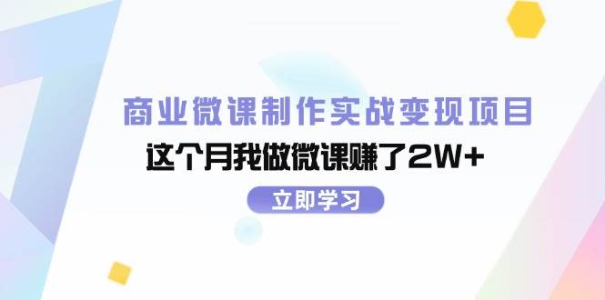 商业微课制作实战变现项目，这个月我做微课赚了2W+缩略图